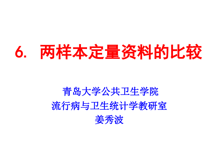 两样本定量资料的比较课件资料教程_第1页