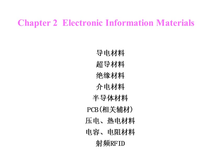 信息材料 Chapter 2-1 一～九 Electronic Ination Materials知识分享_第1页