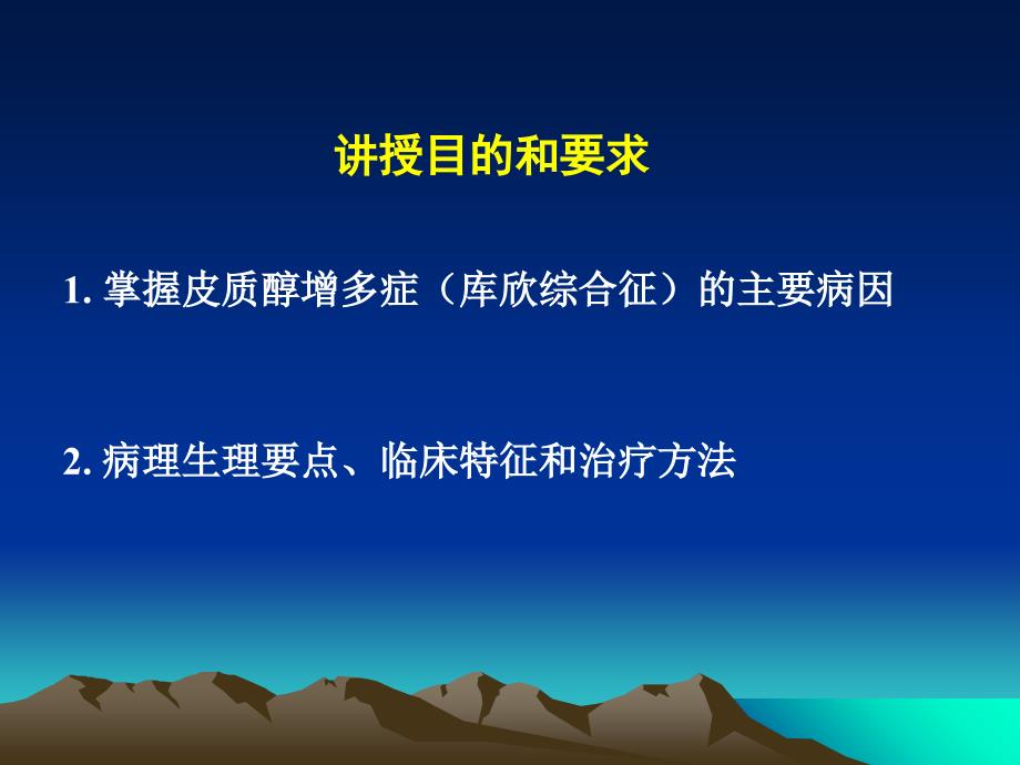 内科学-cushing综合征皮质醇增多症教学材料_第2页