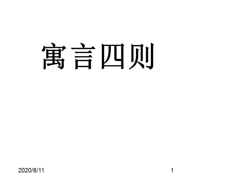 部编版七年级上册语文30.寓言四则课件_第1页