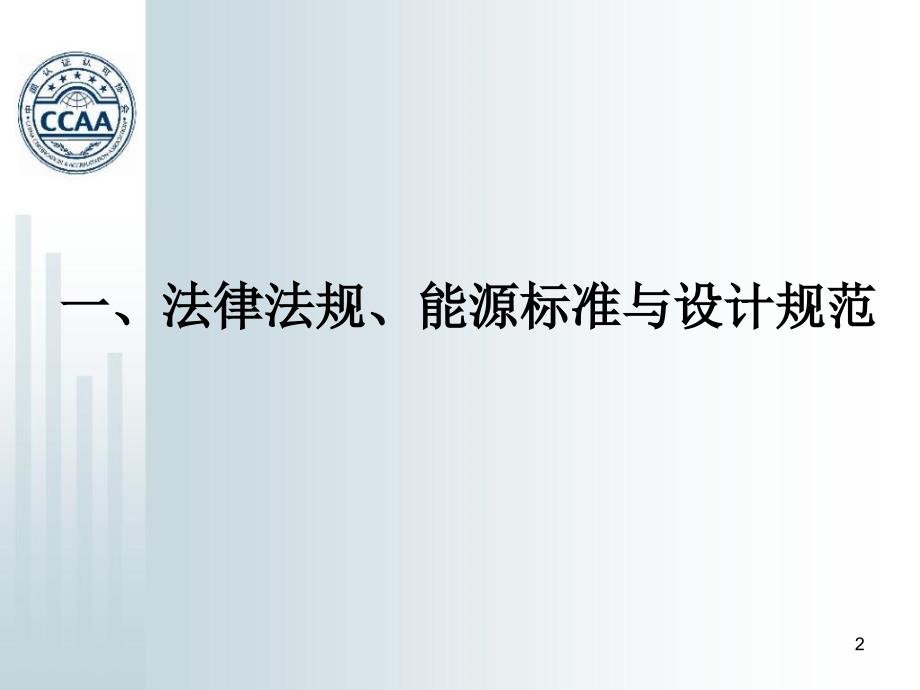 孟昭利：固定资产投资项目节能评估方法清华大学D知识讲解_第2页