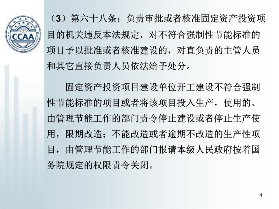 孟昭利：固定资产投资项目节能评估方法清华大学D知识讲解_第4页