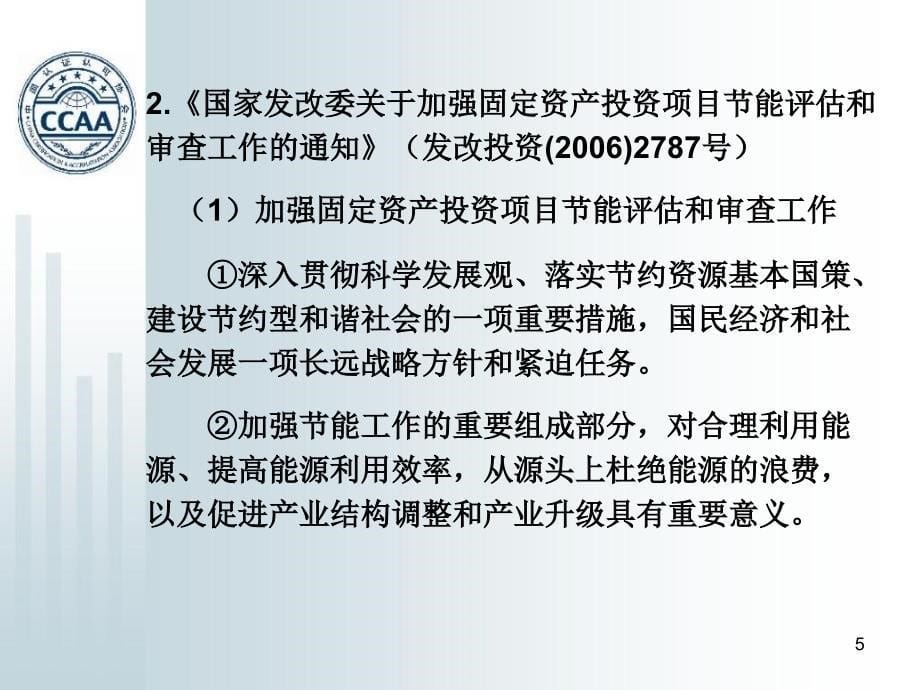 孟昭利：固定资产投资项目节能评估方法清华大学D知识讲解_第5页