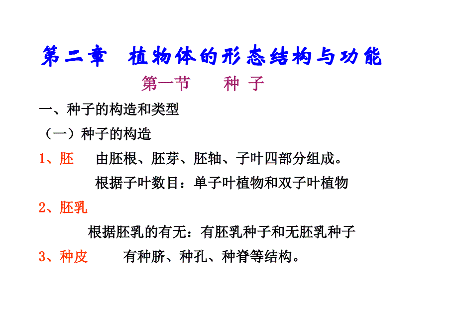 植物体的形态结构与功能知识讲解_第2页