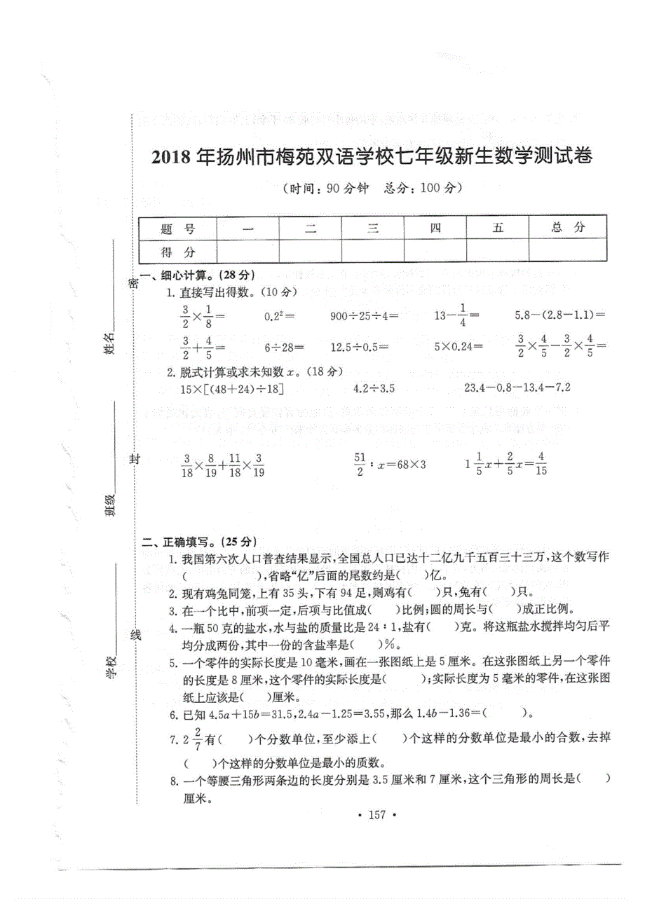 2018年扬州市梅苑双语学校七年级新生数学测试卷附答案_第1页