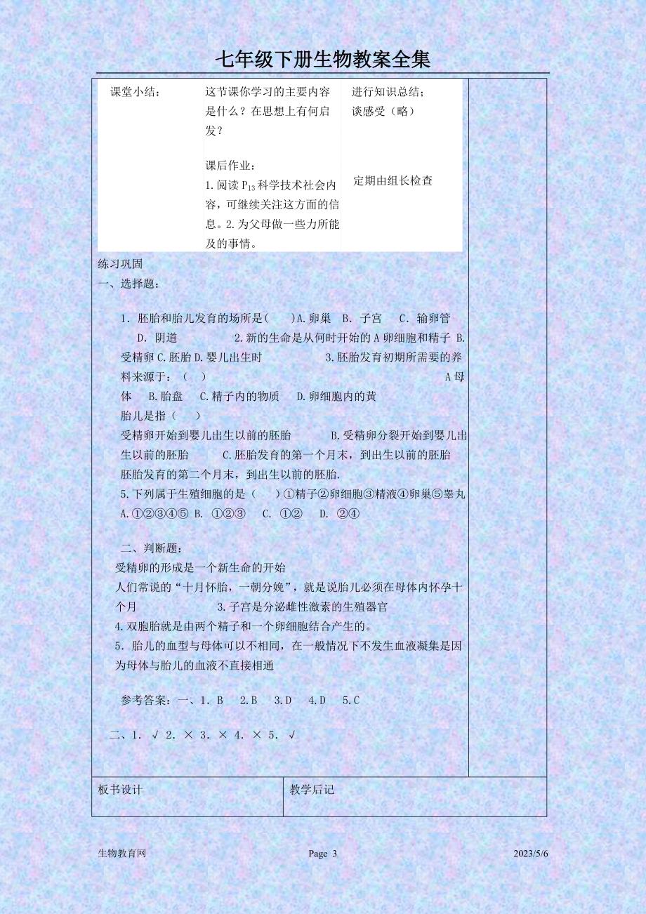 初一生物下册教师教学案全集doc_第3页