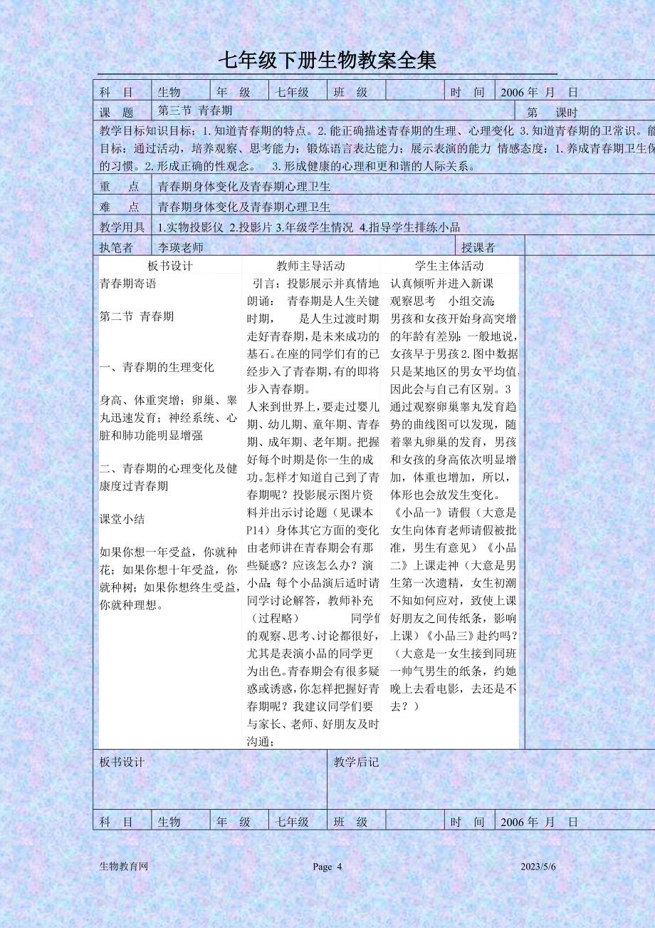 初一生物下册教师教学案全集doc_第4页