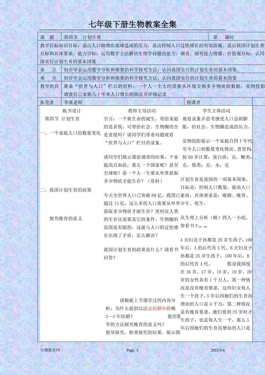 初一生物下册教师教学案全集doc_第5页