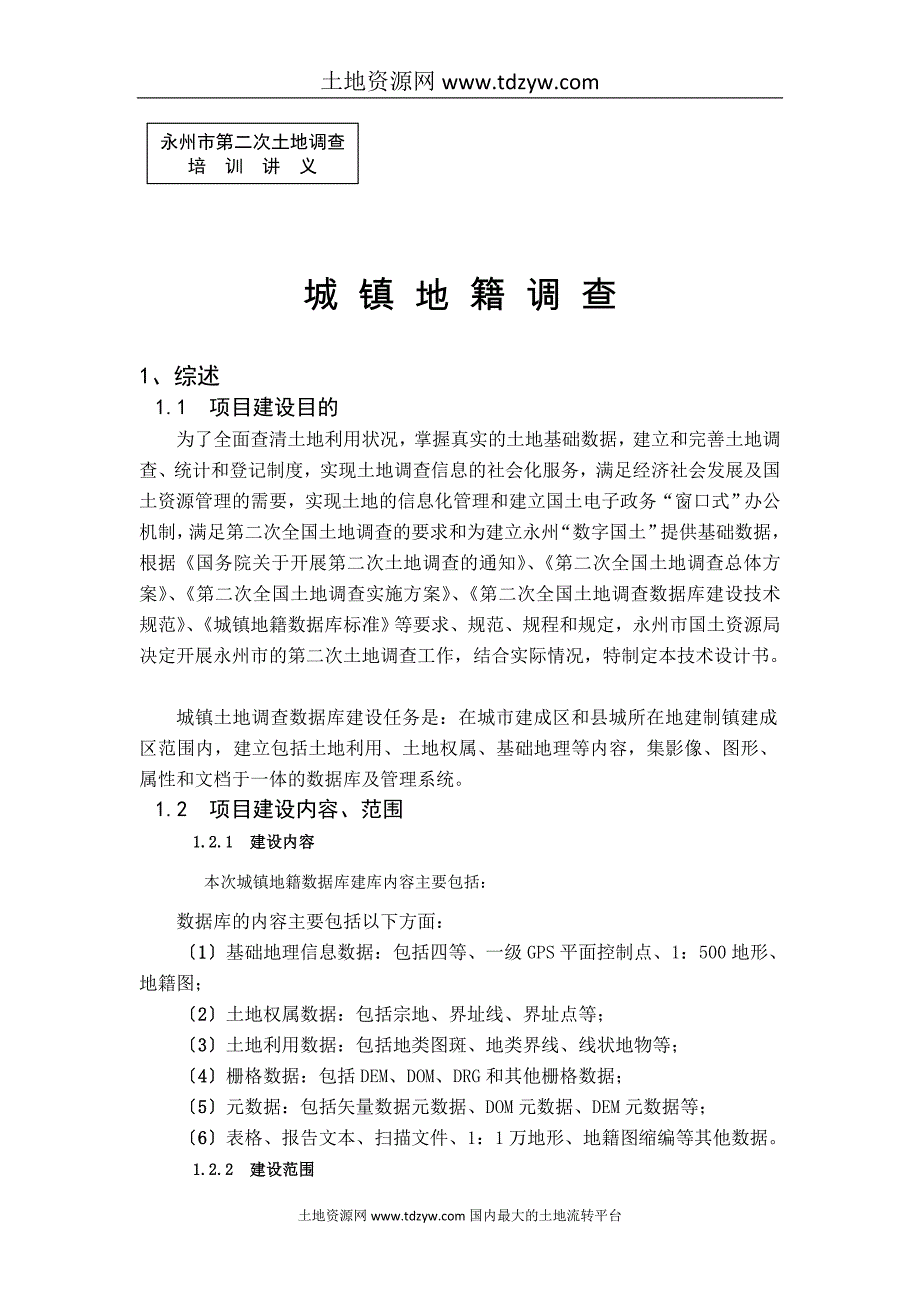 土地调查培训课件(城镇部分义)_第1页