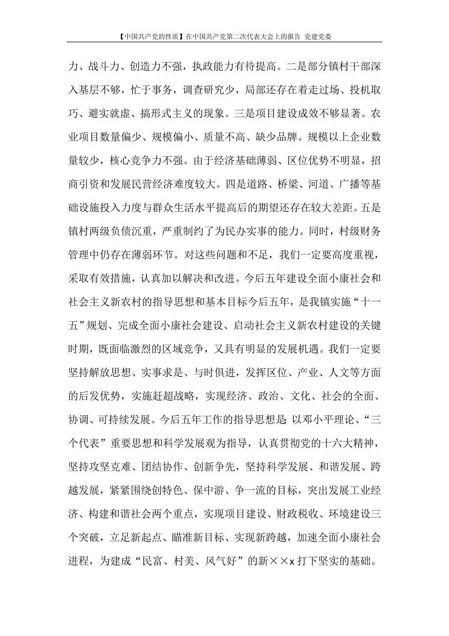 工作报告 【中国共产党的性质】在中国共产党第二次代表大会上的报告 党建党委_第5页