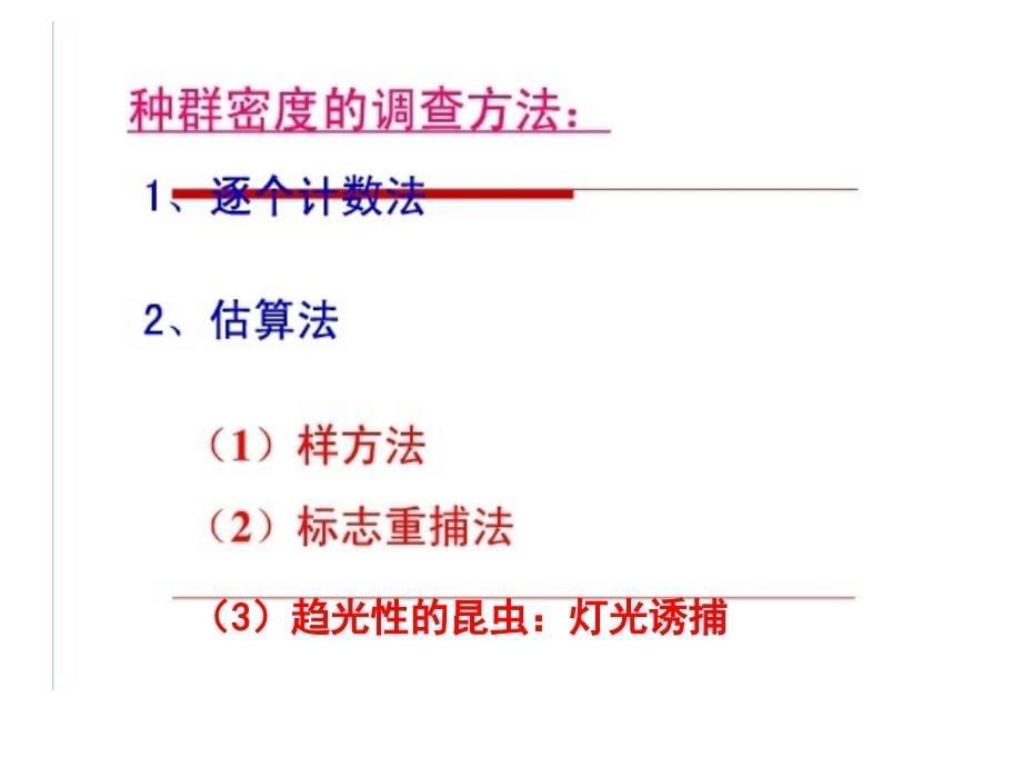 必修三第四章种群和群落复习课课件_第5页