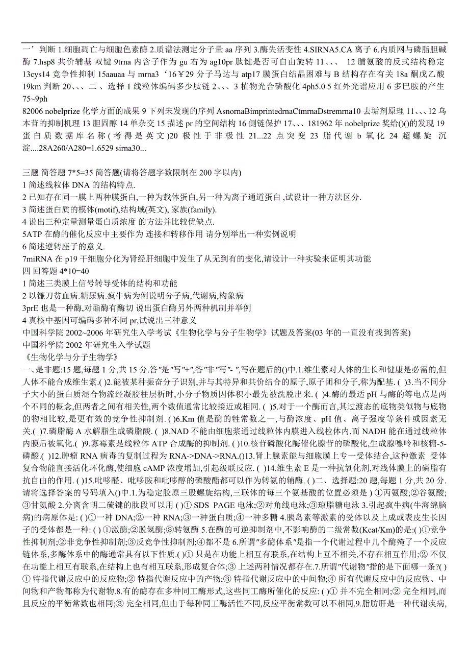 上海中科院生化所生化与分子考研试题(附标准答案)_第1页