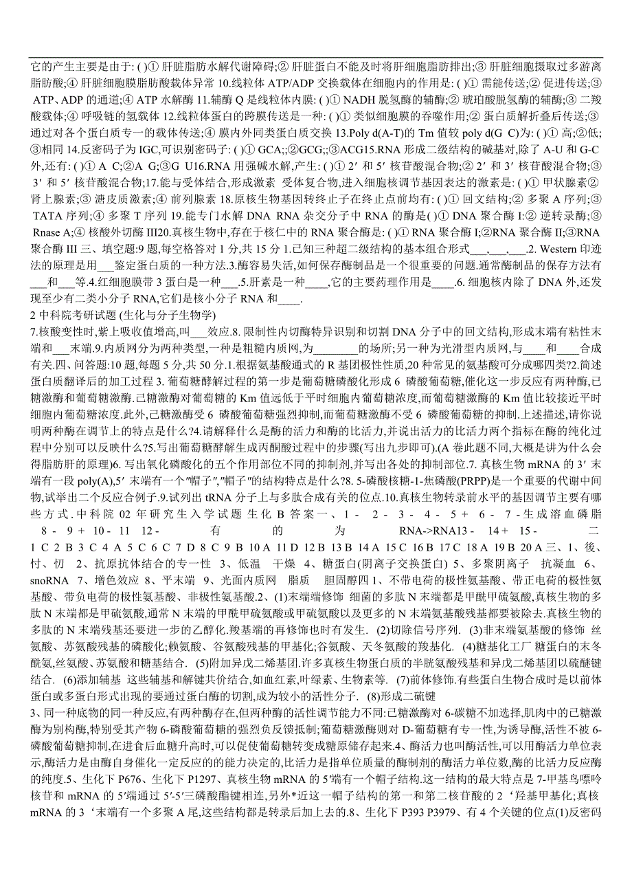 上海中科院生化所生化与分子考研试题(附标准答案)_第2页