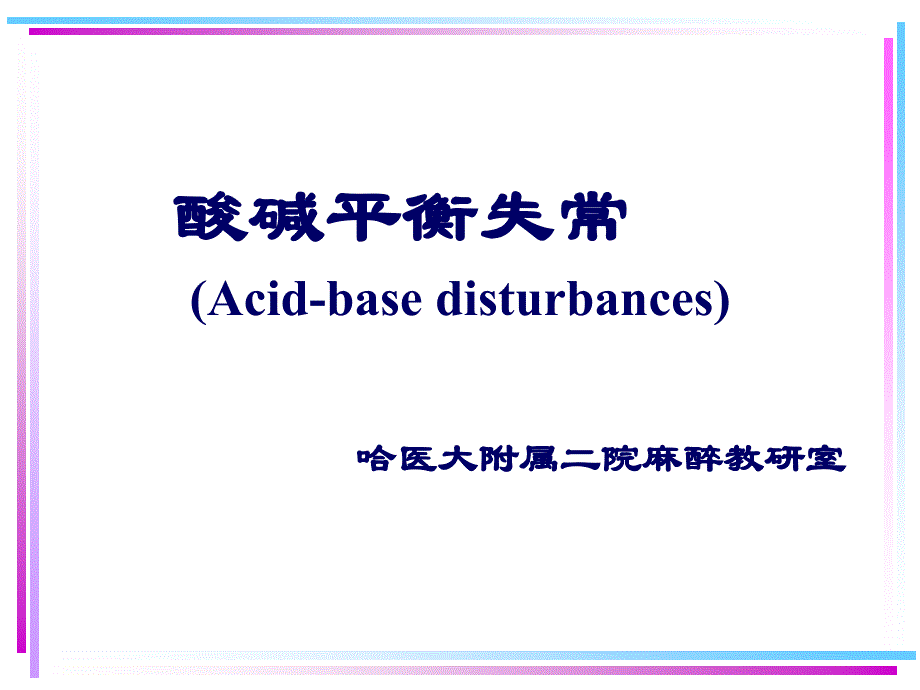 酸碱平衡失常教学案例_第1页