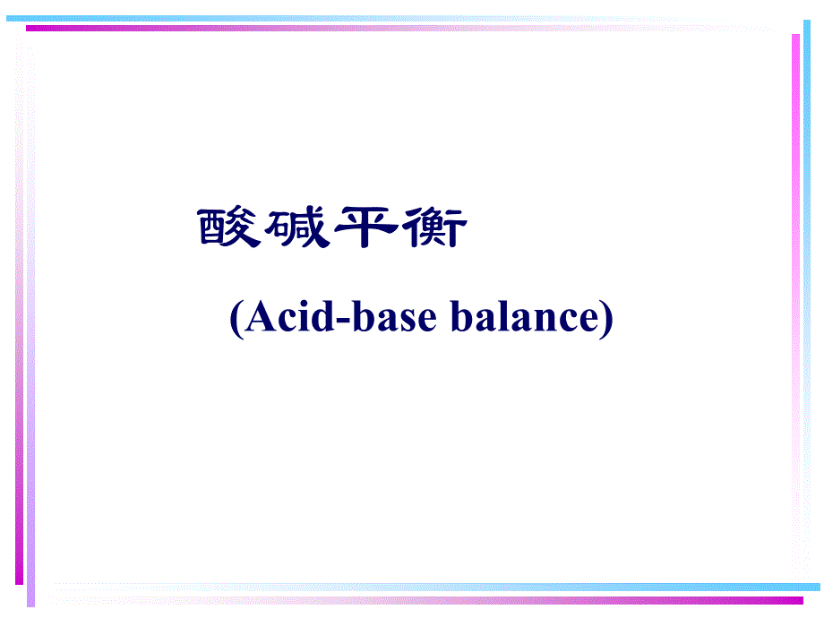 酸碱平衡失常教学案例_第2页