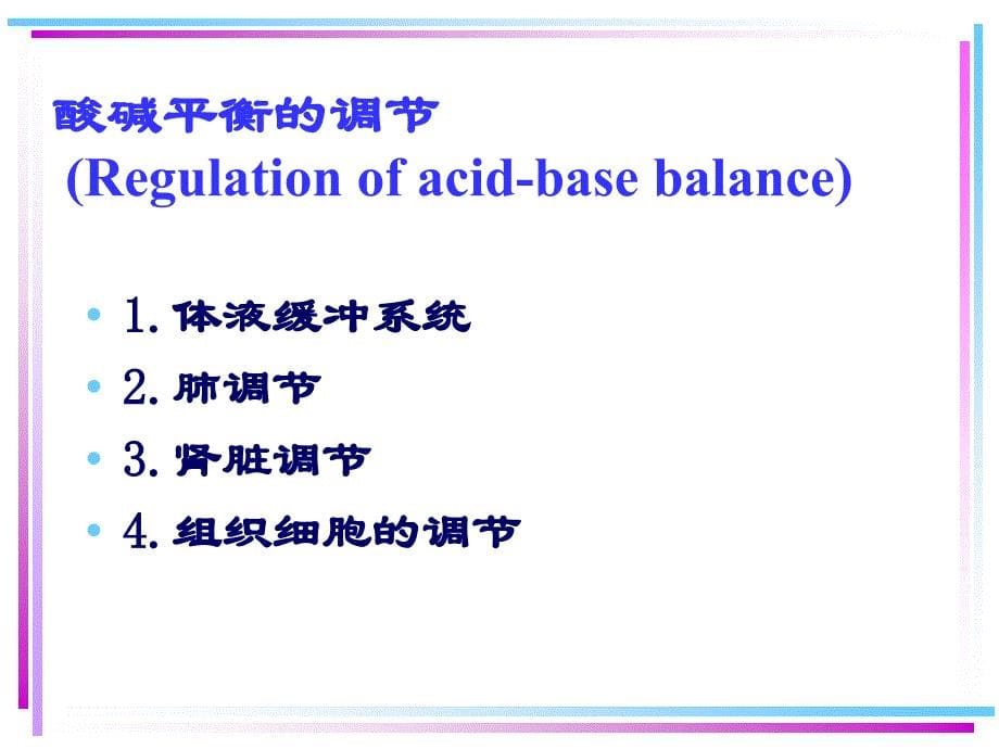 酸碱平衡失常教学案例_第5页
