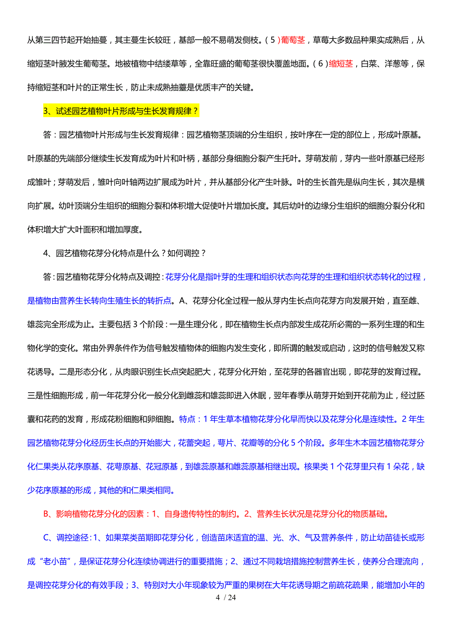 园艺植物栽培学问答附标准答案_第4页