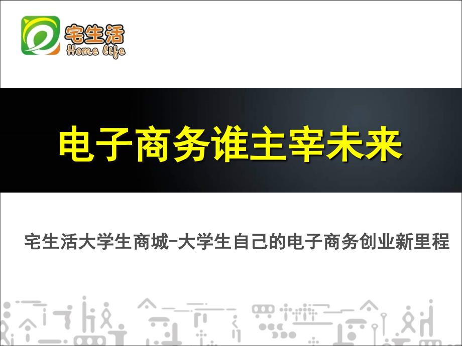 宅生活梦想成就未来教学材料_第1页