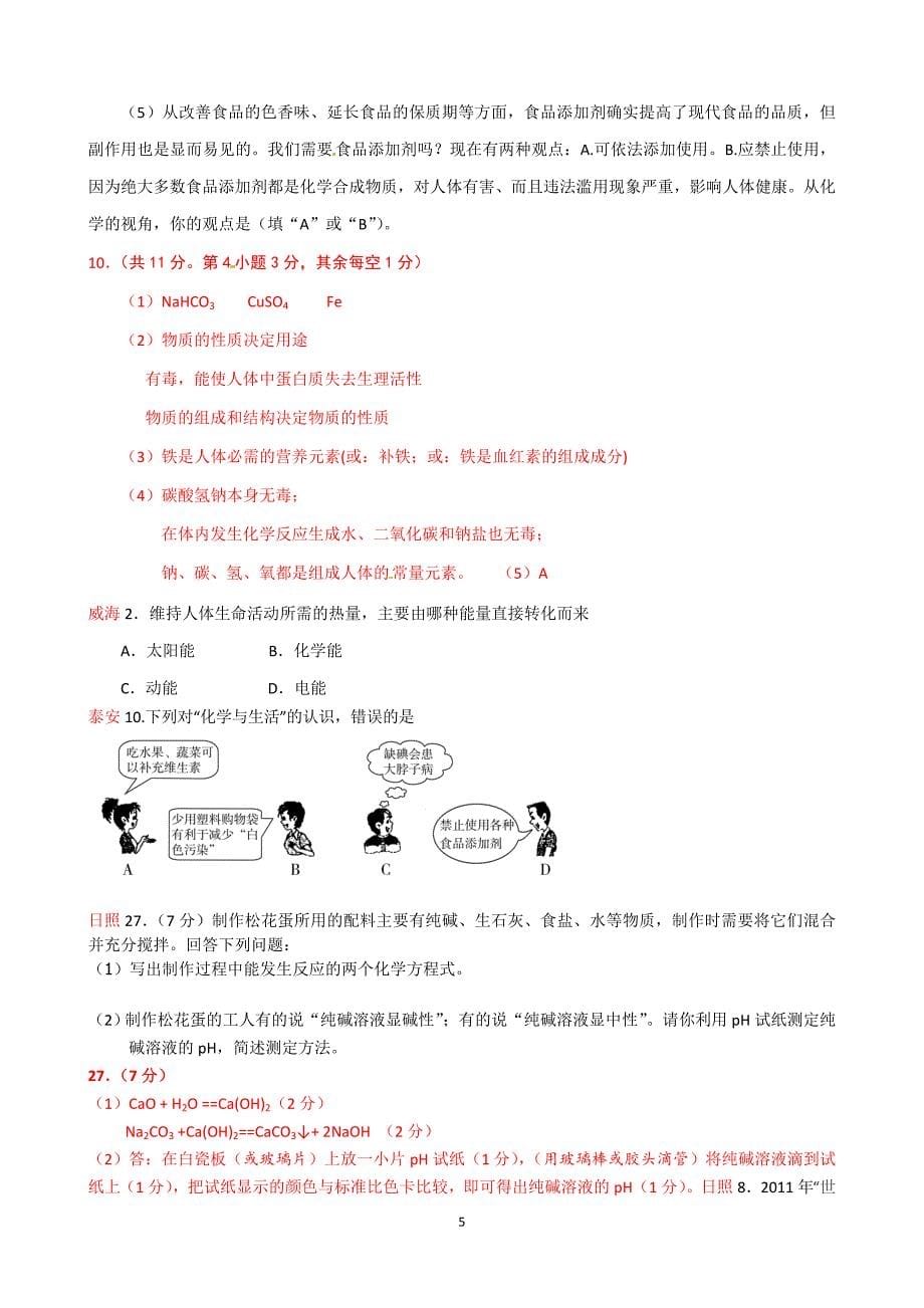 全国各中测验考试题分类十二化学与社会_第5页