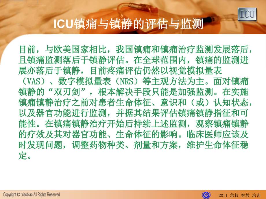 ICU镇静镇痛指南课件_第2页