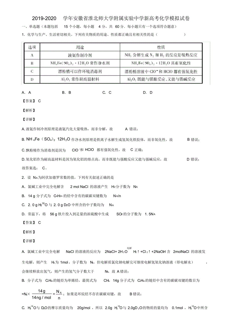 2019-2020学年安徽省淮北师大学附属实验中学新高考化学模拟试卷含解析_第1页