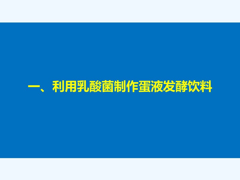 2017-2018学年高中生物 第2章 酶技术 第7课时 酶在食品制作和洗涤方面的应用同步备课 北师大版选修1(1)_第4页