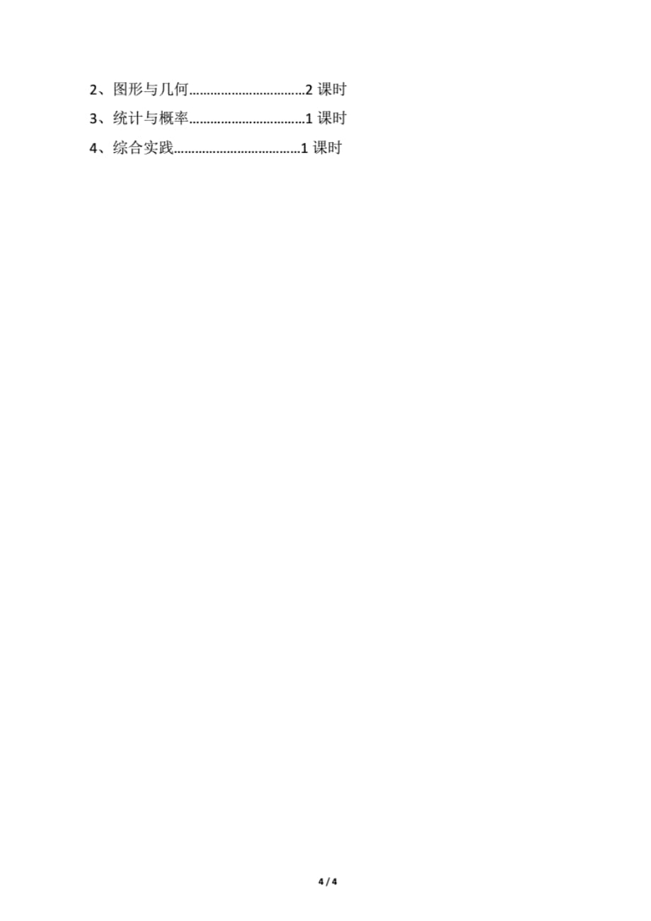 2019北师大版小学一年级数学上册复习计划精品教育.doc._第4页