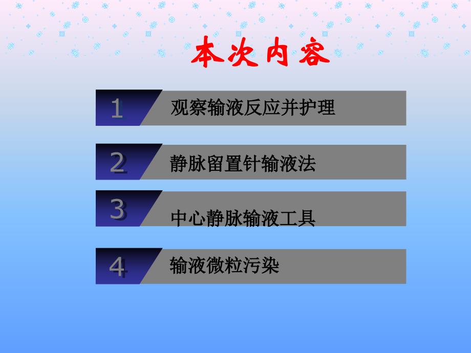 静脉输液输液反应教学提纲_第2页