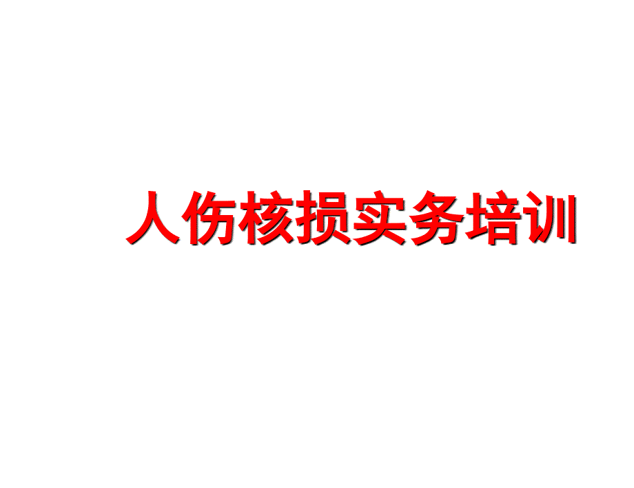 人伤核损实务培训人伤典型案例知识分享_第1页