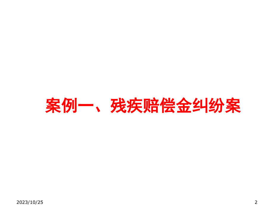 人伤核损实务培训人伤典型案例知识分享_第2页