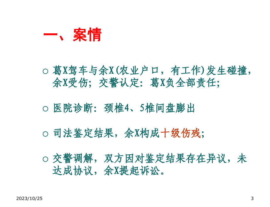 人伤核损实务培训人伤典型案例知识分享_第3页