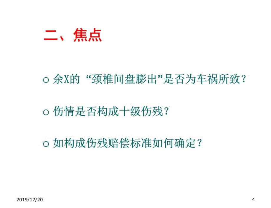 人伤核损实务培训人伤典型案例知识分享_第4页