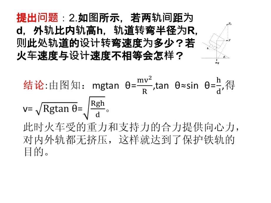 人教高中物理必修2课件第五章第7节生活中的圆周运动_第5页