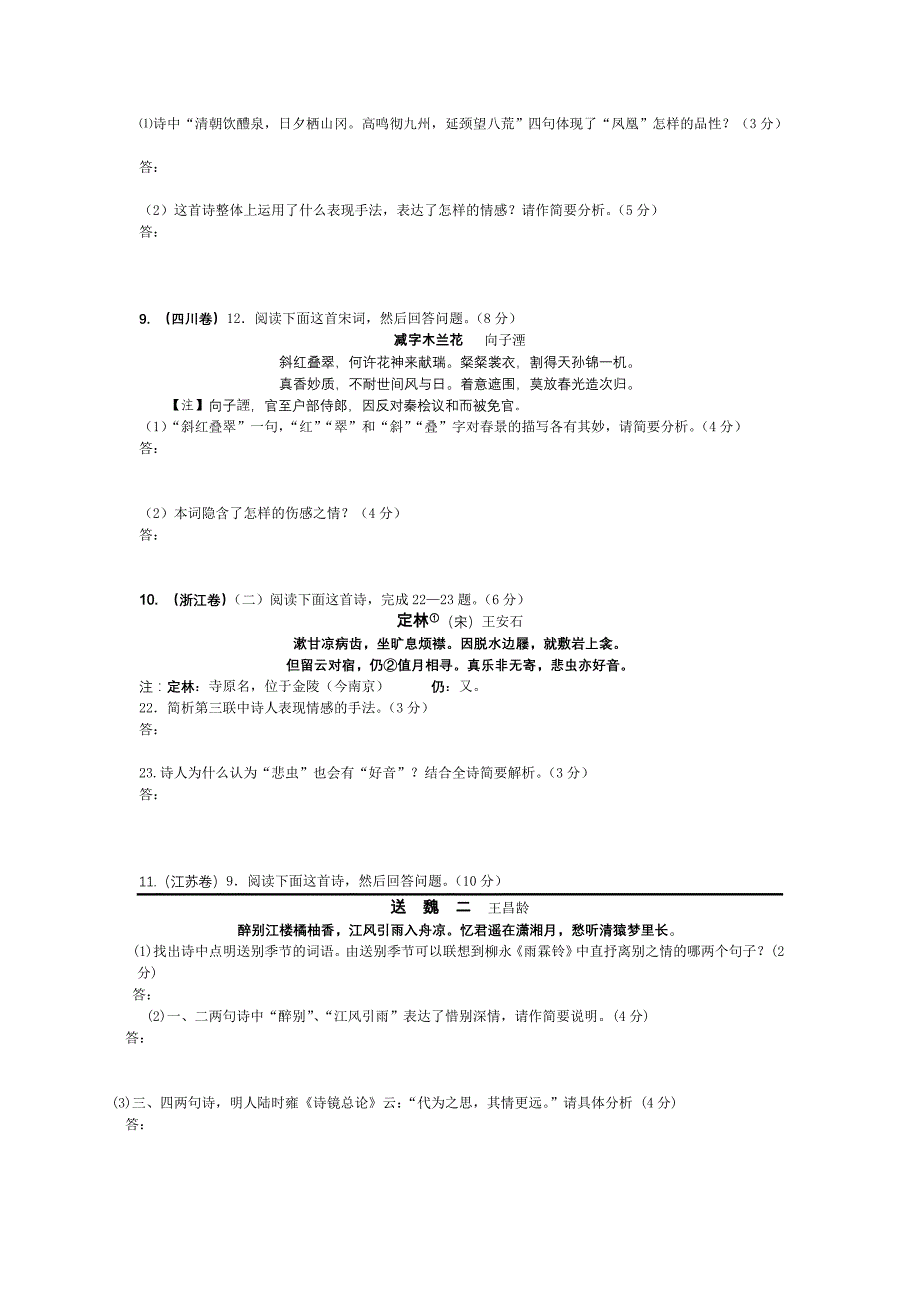 全国高考语文试卷古诗鉴赏试题集萃_第3页