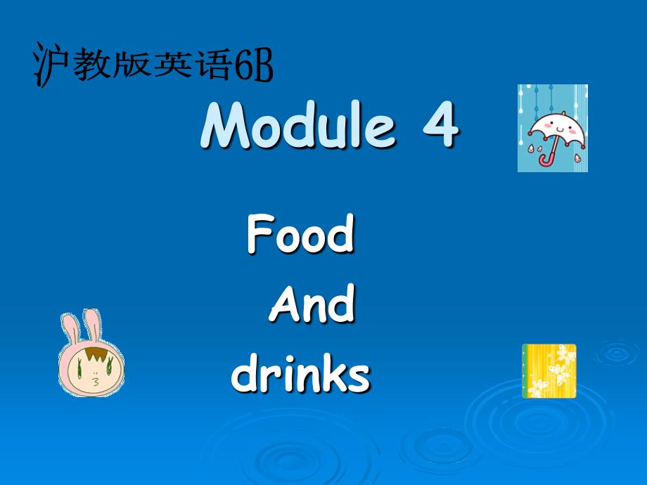 沪教牛津六年级英语下册Modue4Unit4教学课件_第1页