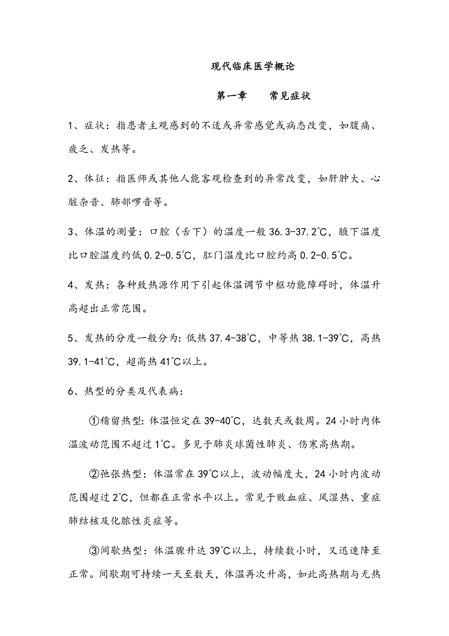 最新现代临床医学概论复习资料_第1页