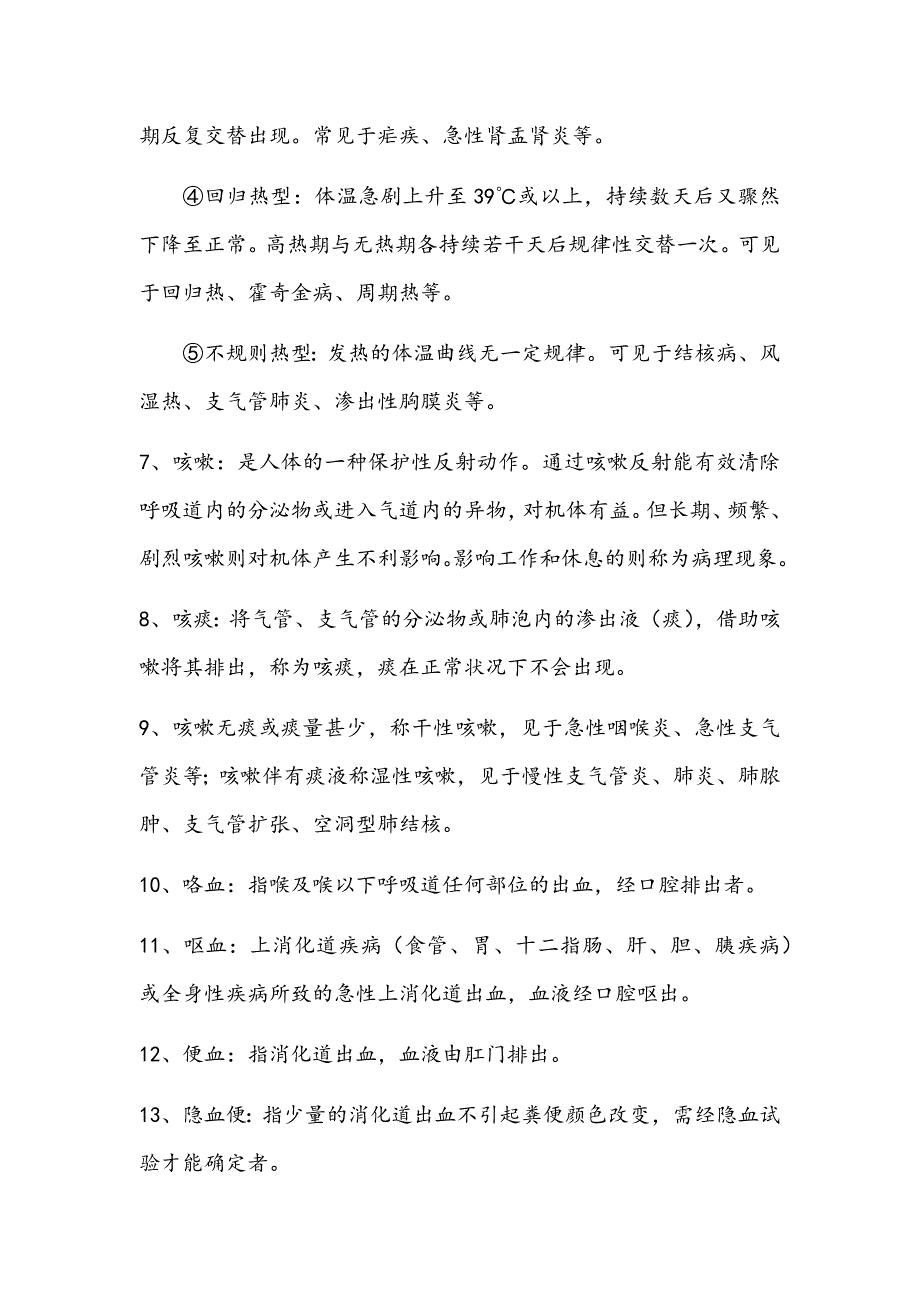 最新现代临床医学概论复习资料_第2页