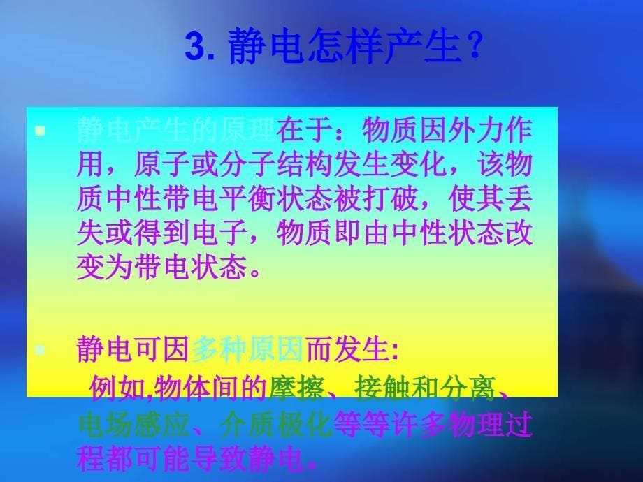 静电基本知识培训教材(全厂)知识讲解_第5页