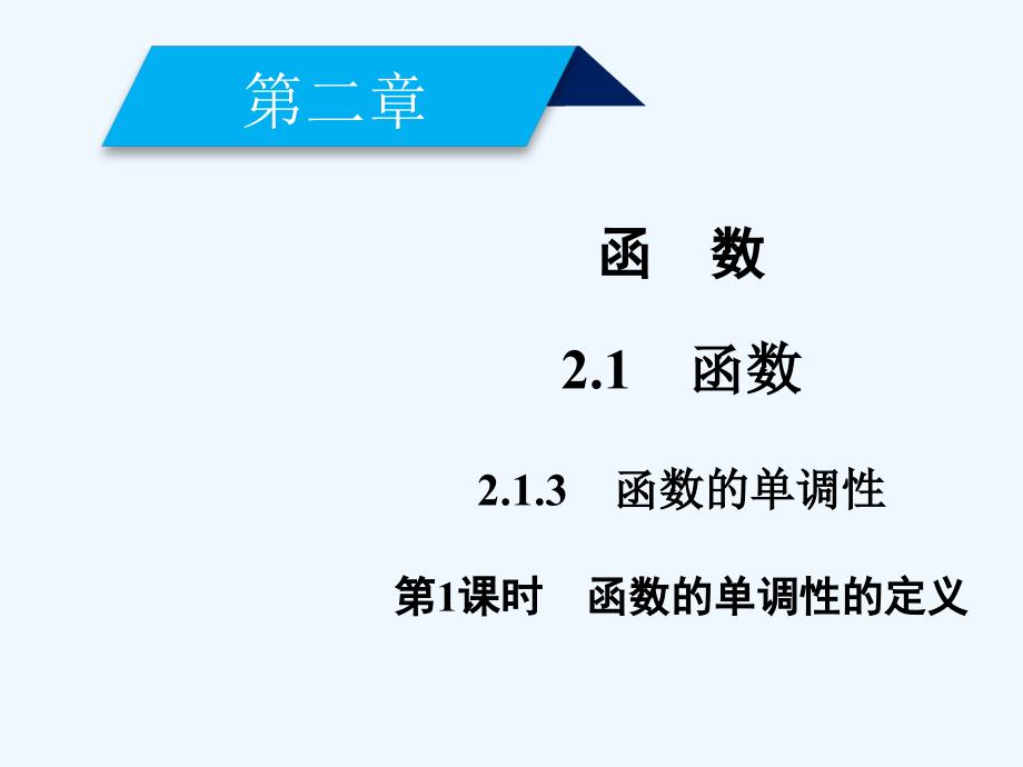 2017-2018年高中数学第二章函数2.1函数2.1.3函数的单调性（1）新人教B必修1_第2页