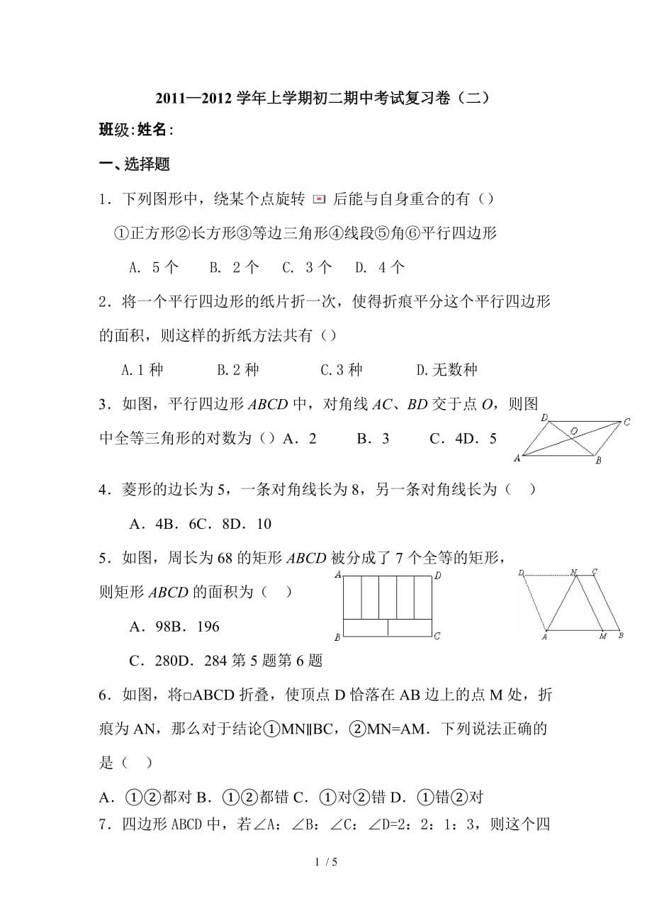 八上平移旋转、四边形期中期末作业题_第1页