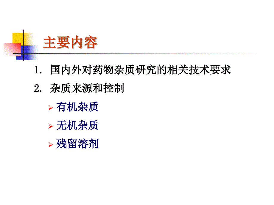 药物杂质研究基本思路及控制方法教学案例_第2页