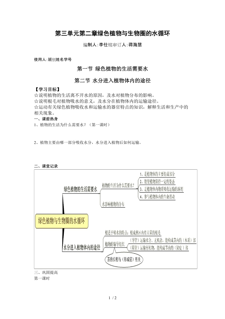 三三绿色植物与生物圈的水循环学案教师教学案_第1页