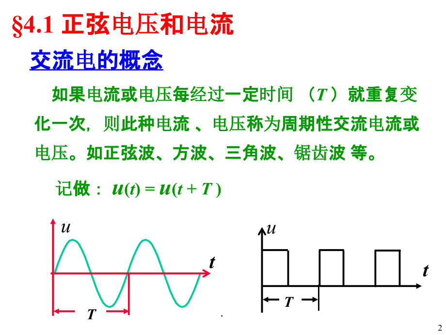 电工学 秦曾煌第七版 第四章ppt课件_第3页