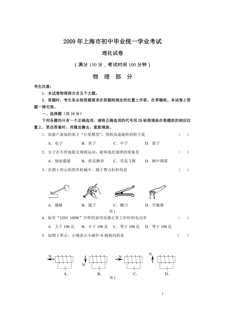 上海市初中统一学业考试历年中考理化(物理)试卷_第1页