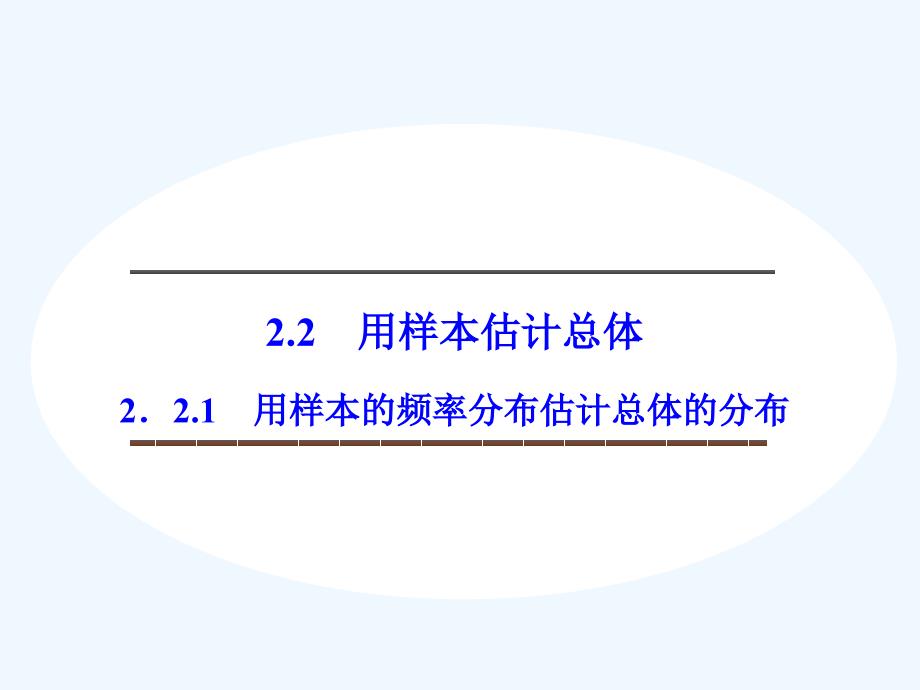 2017-2018版高中数学 第二章 统计 2.2.1 用样本的频率分布估计总体的分布 新人教B版必修3(1)_第1页