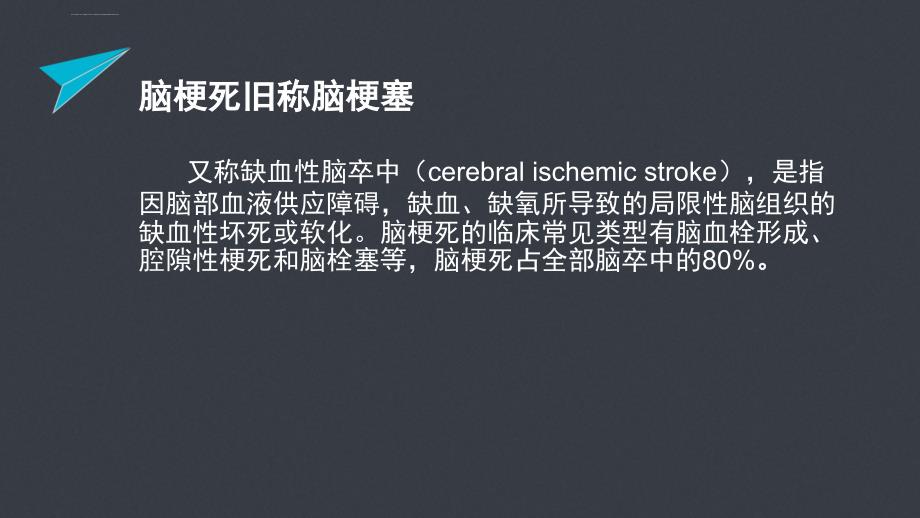 急性脑梗塞的责任血管判定-文档资料课件_第1页