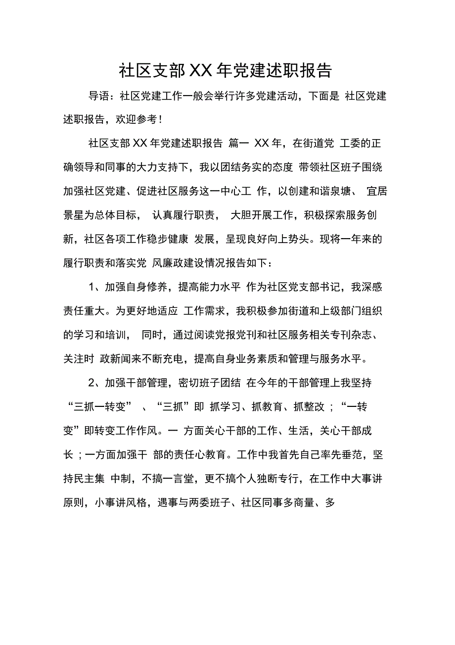 社区支部党建述职报告_第1页