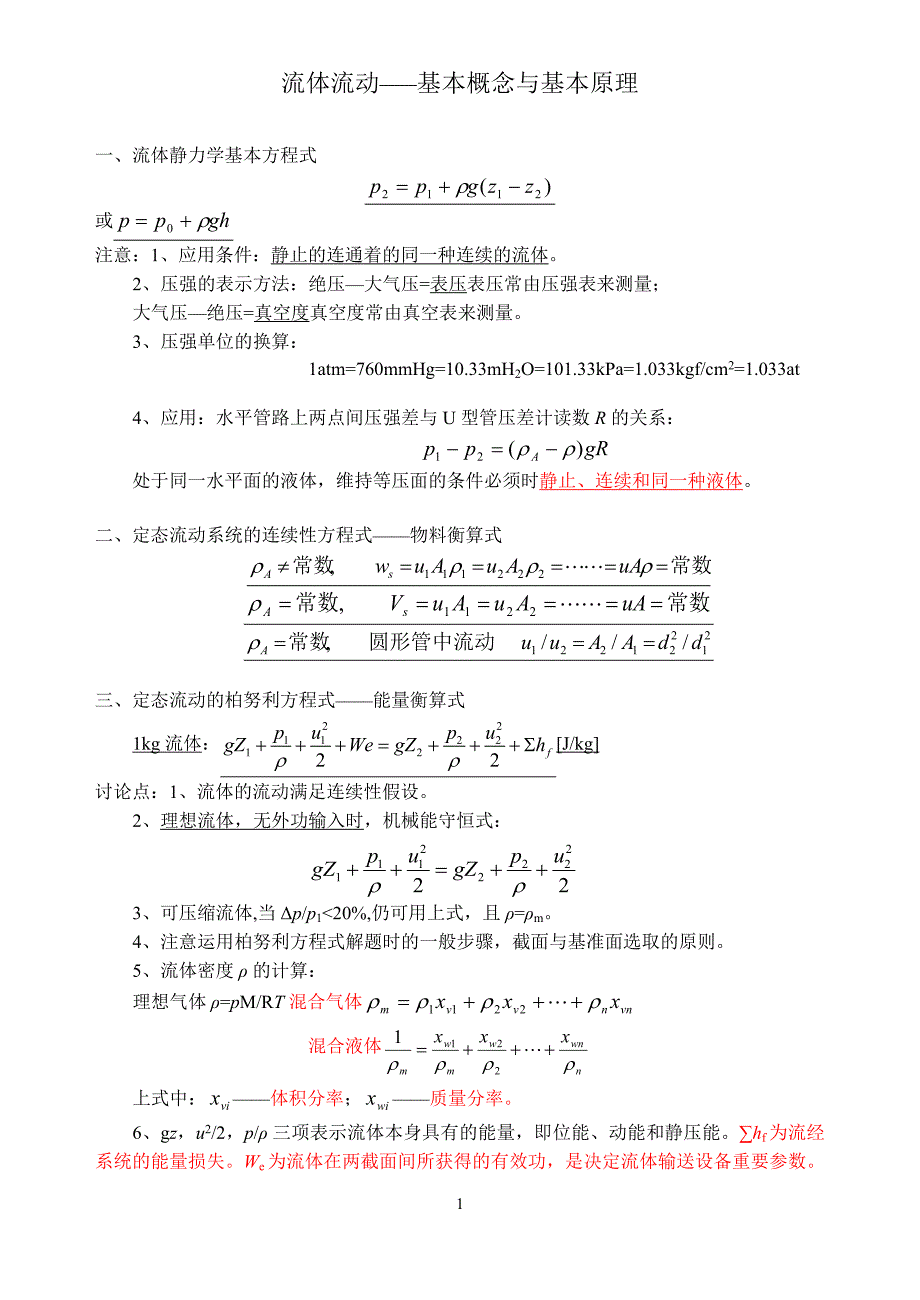 化工原理作业小结_第1页