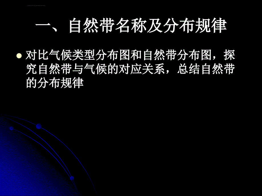 必修一第一节地理环境差异性课件_第2页