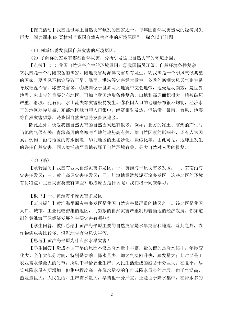 全国高中地理 3.2我国自然灾害多发区的环境特点教案 湘教版选修5_第2页